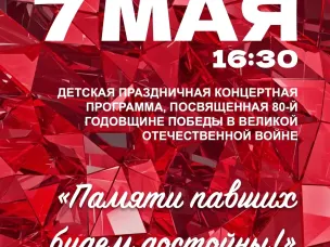 Детская праздничная программа «Памяти павших будем достойны!».